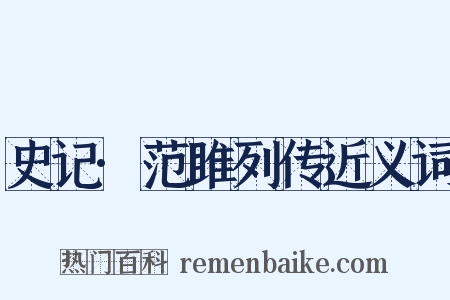 史记·范雎列传近义词是什么意思的图片